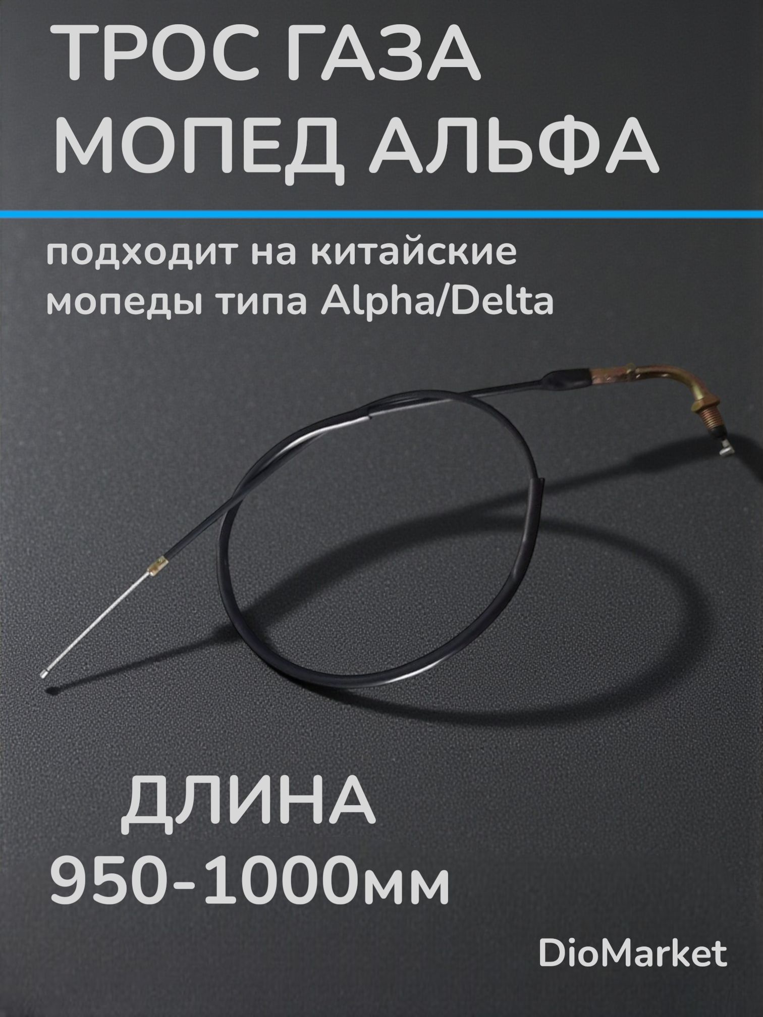 трос газа мопед Альфа / Зодиак (950-1000мм)