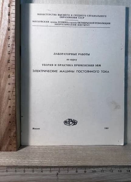 Лабораторные работы по курсу Теория и практика применения ЭВМ. Электрические машины постоянного тока