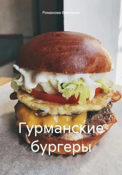 Гурманские бургеры | Романова Виктория Алексеевна | Электронная книга