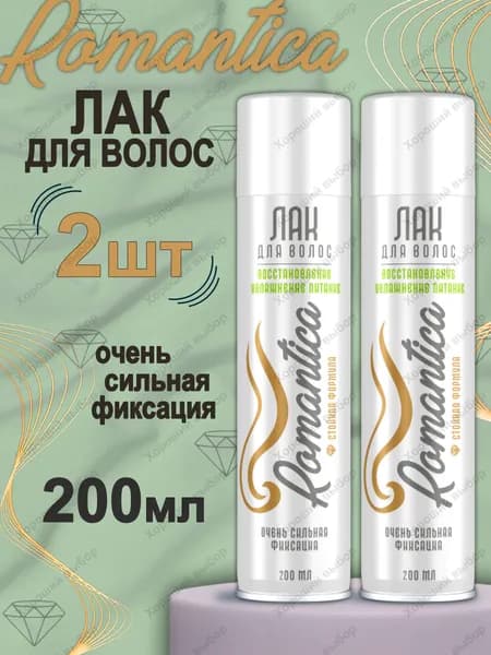 Лак для волос Романтика c растительными экстрактами очень сильная фиксация 2х200 мл