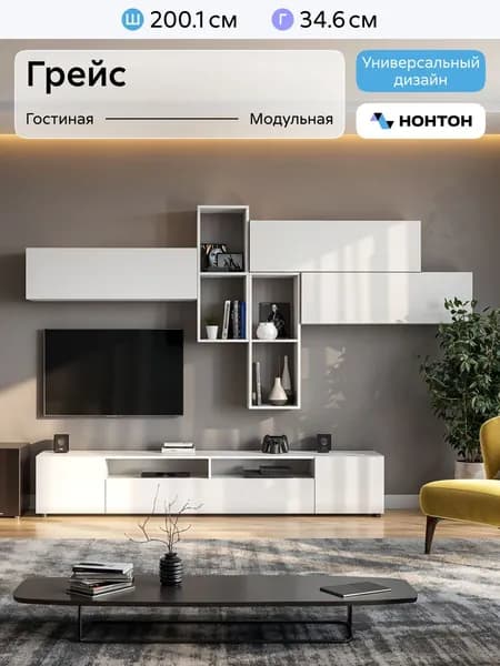 НОНТОН Стенка для гостиной