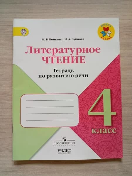 Литературное чтение 4 класс. Тетрадь по развитию речи. ФГОС