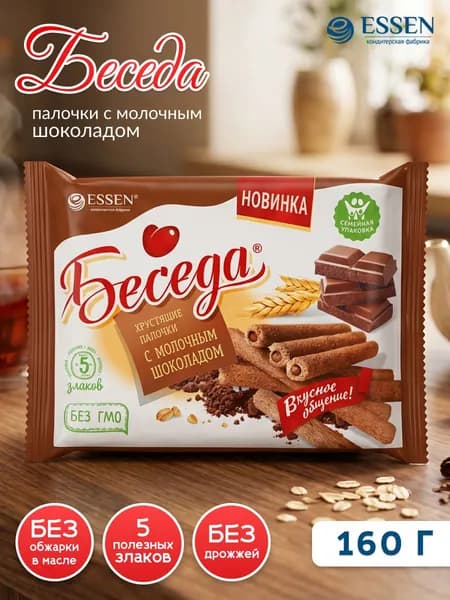 Палочки хрустящие Беседа с молочным шоколадом 160 гр