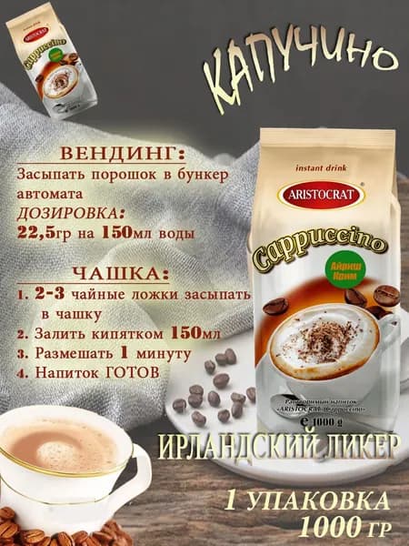 Капучино Aristocrat "Айриш крим", пакет, 1 кг