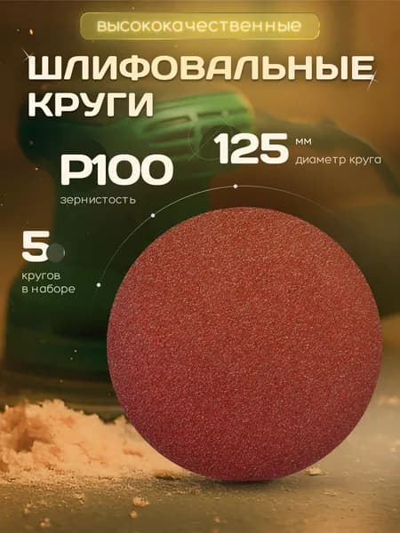Круг шлифовальный, Диск шлифовальный на липучке 125 мм Р100 5 шт. коричневые ORIENTCRAFT