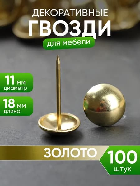 Гвоздики декоративные для обивки мебели