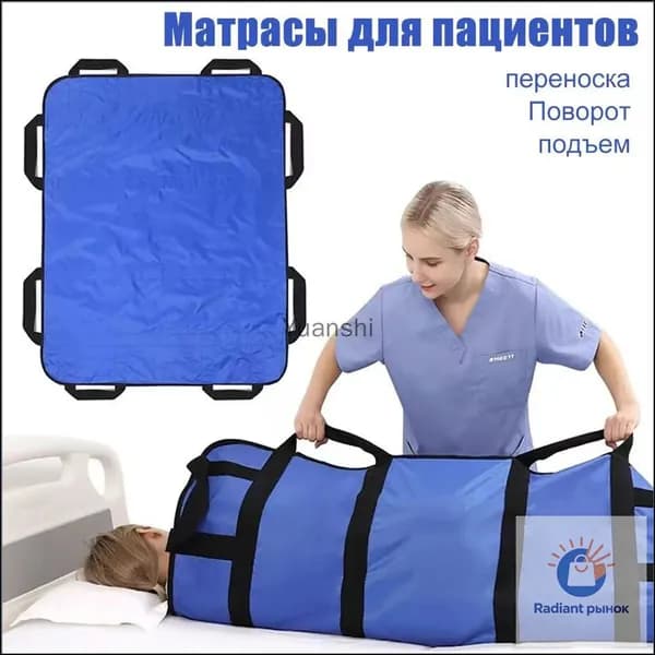 Многофункциональный матрас для перемещения лежачих пациентов