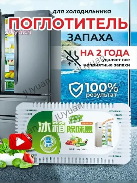 Поглотитель запаха для холодильника, нейтрализатор неприятных запахов