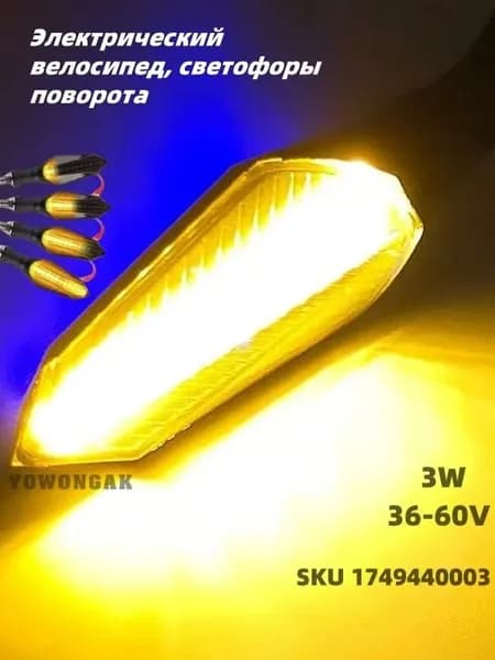 YOWONGAK желтый и белый 3 линии мобильный светодиодный поворотный фонарь 48-60V2 шт.