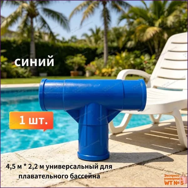 Тройник для прямоугольных каркасных бассейнов Intex 10575, соединитель балок,синий,1 шт.