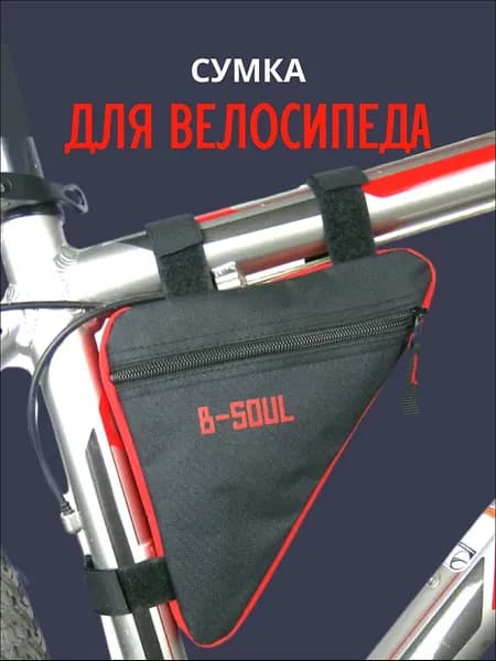 Сумка велосипедная