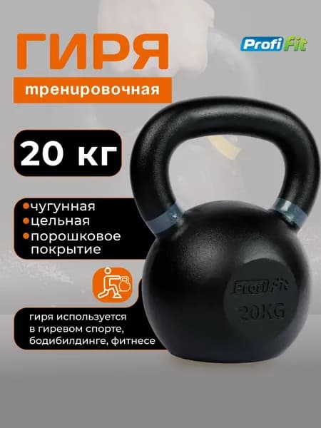 Гиря 20 кг чугунная PROFI-FIT