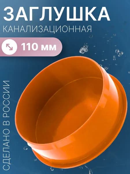 Заглушка канализационная наружная 110мм