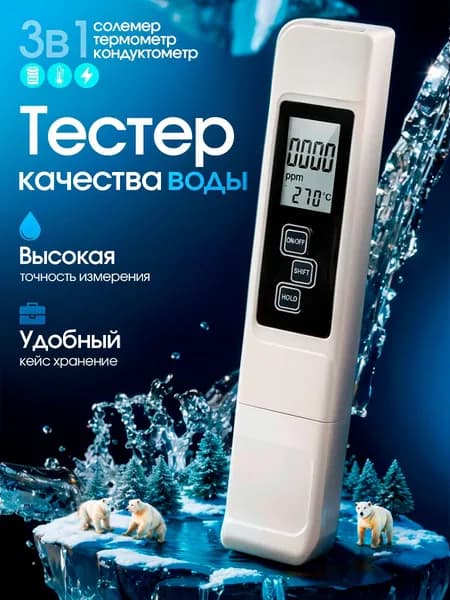 Тестер качества воды; солемер, кондуктометр, измеритель жесткости, термометр для воды