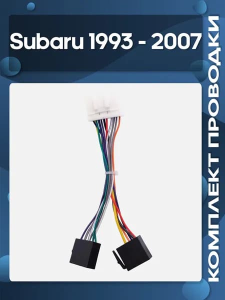 ISO-переходник для Subaru 1993 - 2007