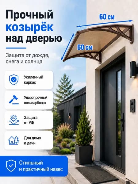 Навес-козырек над крыльцом усиленный, вынос 60 см, ширина 160/180/200/240/300 см, пластиковый, защита от осадков и снега