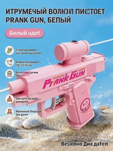 Игрушечный водяной пистолет для детей