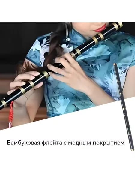 Черная медная бамбуковая флейта