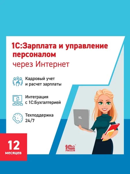 1С:Зарплата и управление персоналом 8 через интернет, 12 месяцев (1С:Фреш)