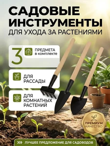 Набор садовых инструментов 3 предмета, инвентарь для пересадки комнатных растений и рассады металл дерево