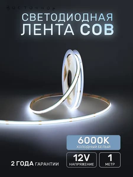 Светодиодная лента, IP20, Холодный белый, 1 шт