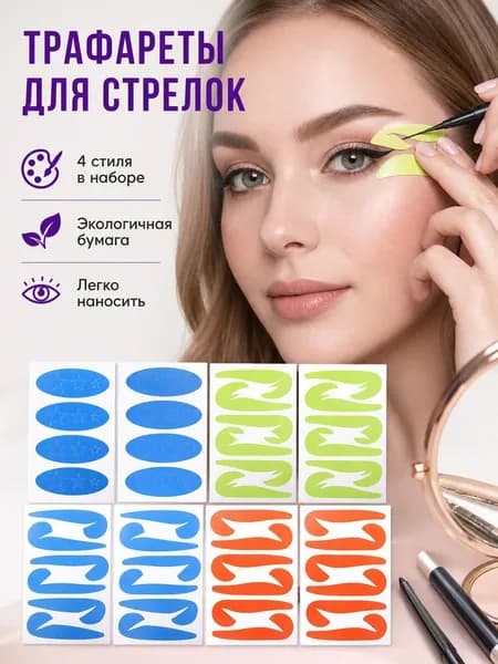 Вспомогательные наклейки для макияжа глаз, наклейки с шаблонами подводки для глаз