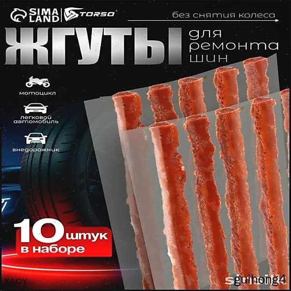 Набор для ремонта шин, 10 шт.