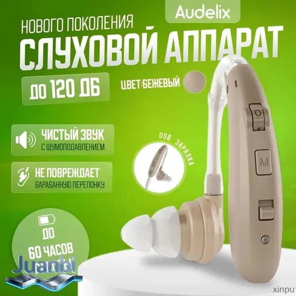 Слуховой аппарат