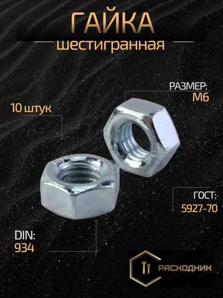 ZITAR Гайка Шестигранная М12, DIN934, ГОСТ 5927-70, 10 шт., 120 г