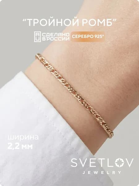 SVETLOVБраслет женский серебро 925 пробы, плетение Тройной ромб, позолоченный, ширина 2.2 мм