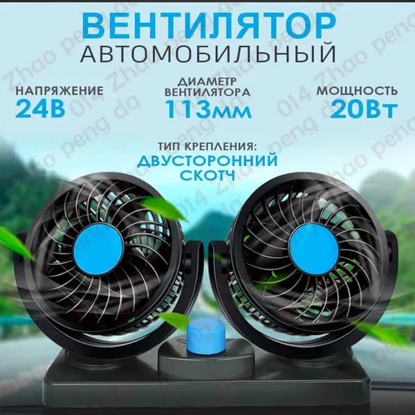Вентилятор автомобильный, арт. 24V, 20 Вт