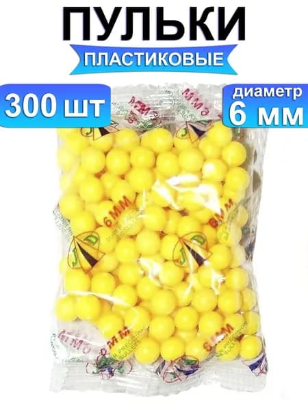 Пульки пластмассовые для детского пистолета , 6 мм 300 шт