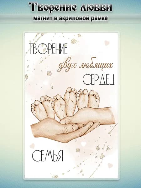 Акриловый магнит на холодильник "Семья", 7,5*5 см., 1 штука