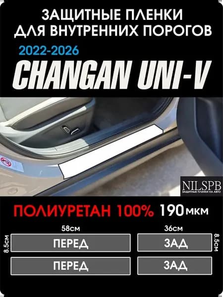 Changan UNI-V Защита на внутренние пороги из полиуретана
