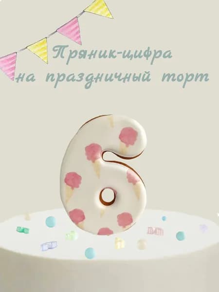 Пряник цифра на торт