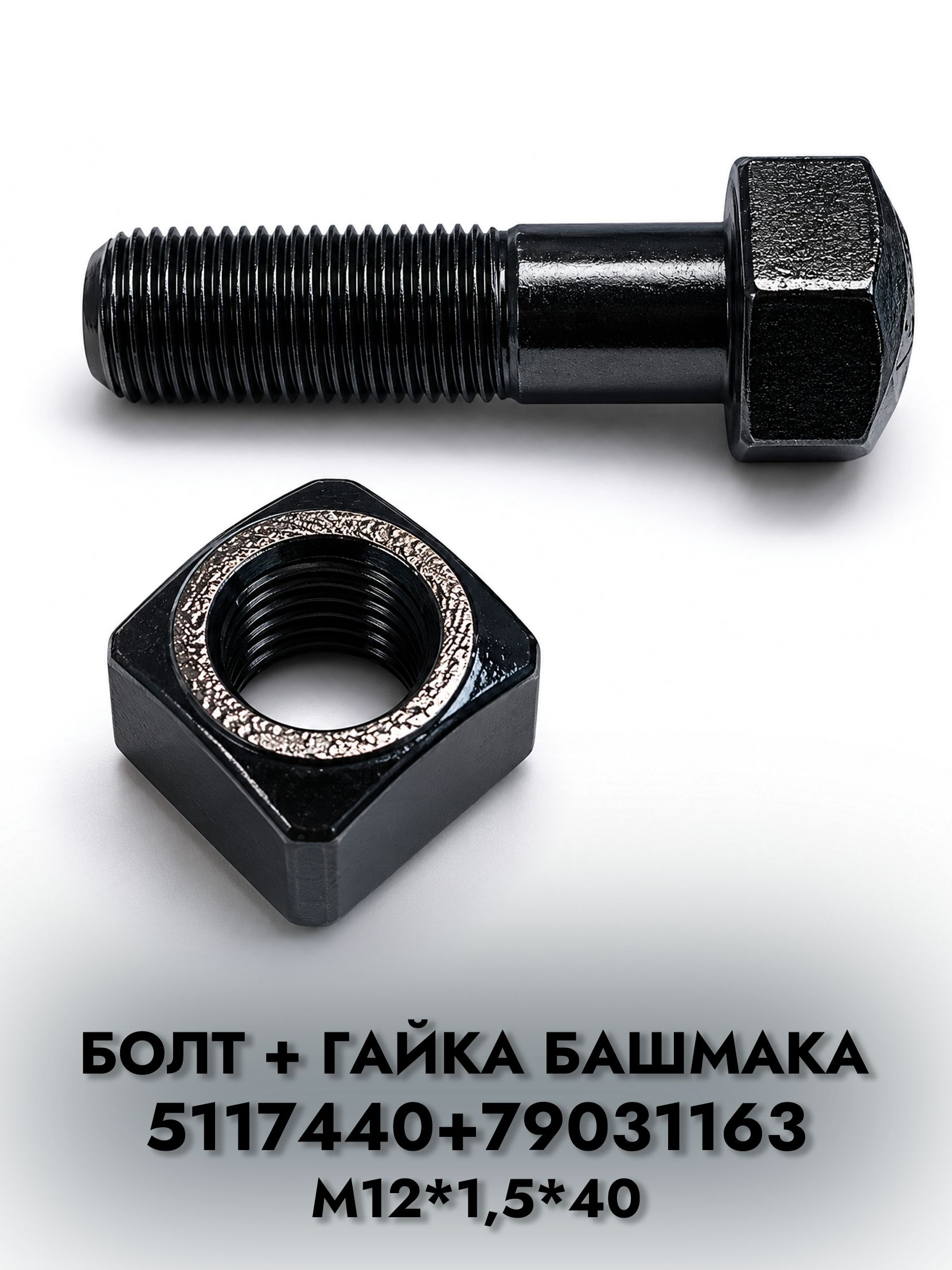 Болт и гайка башмака (5117440 и 79031163) М12*1.5 L-40