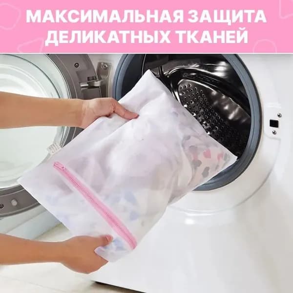 Мешок для стирки