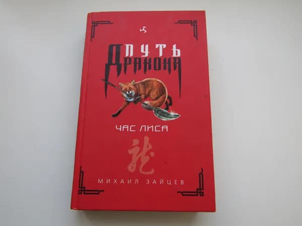 Путь дракона: Час лиса. Михаил Зайцев.