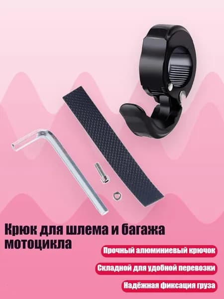 Крюк для шлема и багажа мотоцикла, Черный