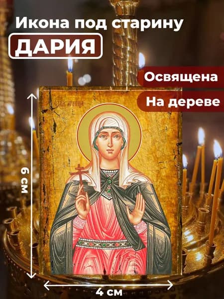 Икона под старину на дереве "Мученица Дария Римская", 4*6 см