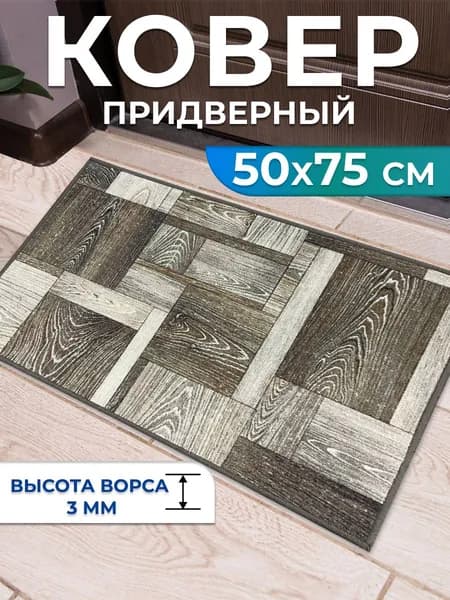 Ковер 50х75 см комнатный без ворса