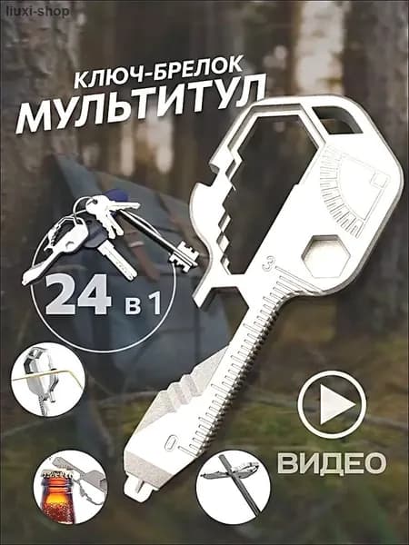 Брелок мультитул отвертка многофункциональный 24в1