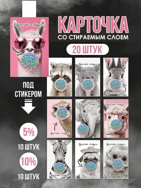 Открытка со стираемым слоем/Карточки со скретч наклейкой - 20шт