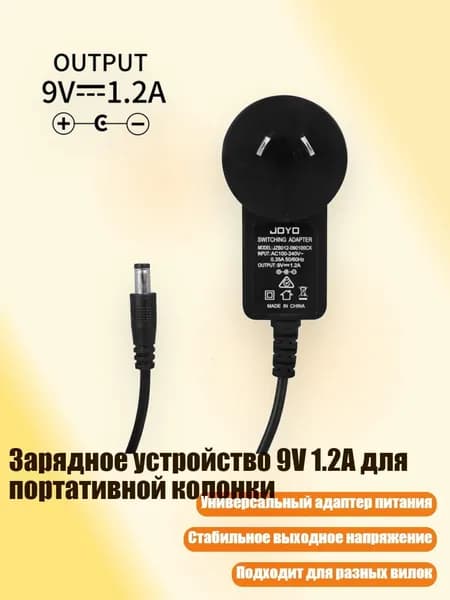Зарядное устройство 9V 1.2A для портативной колонки, АУ вилка