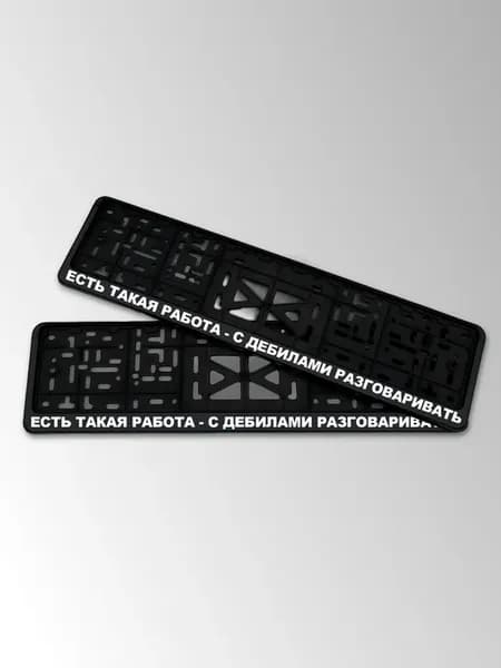 Номера с надписью Есть такая работа
