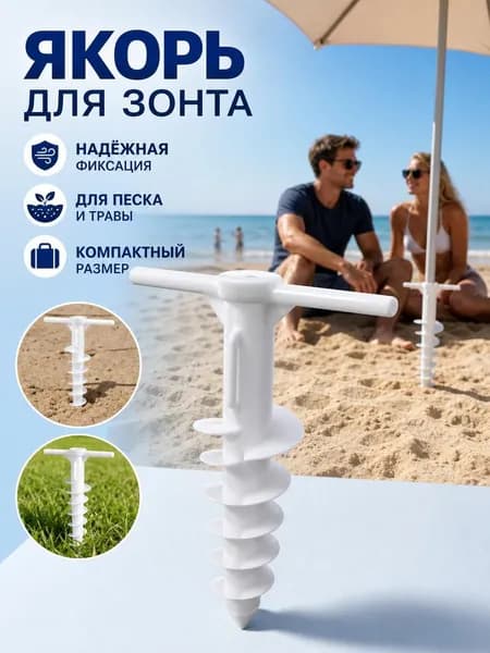 Пластиковый винтовой держатель для зонта 29 21,5 см с Т-ручкой, против ветра для пляжа кемпинга газона не ржавеет