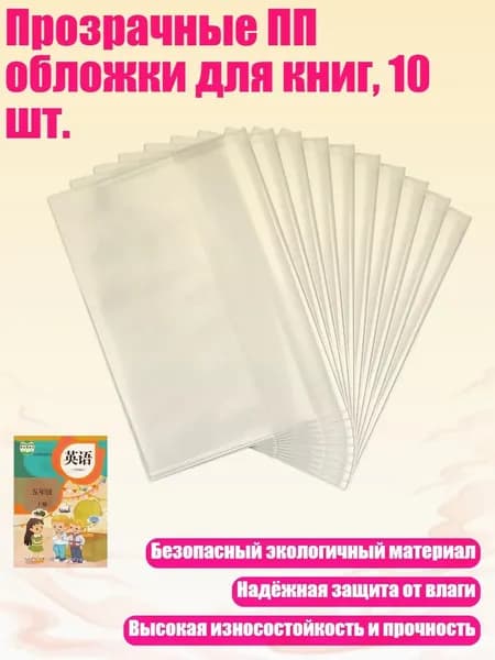 Прозрачные ПП обложки для книг, 10 шт., - Средний размер 16K