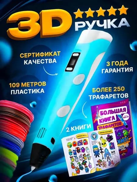 3d ручка Bebe toys, 3д ручка с набором пластика и трафаретами