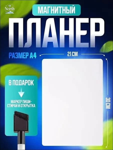 Магнитный маркер-планер формата А4, 21х30 см, используется для ежедневного планирования и выработки привычек, без даты