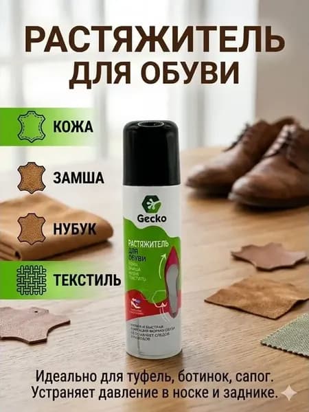 Растяжитель для обуви спрей для кожи, замши, нубука
